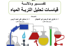 قياسات تحاليل للتربة والمياه