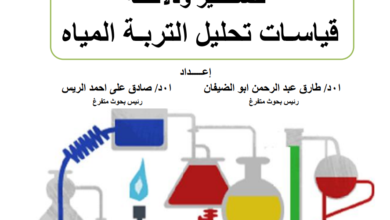 قياسات تحاليل للتربة والمياه