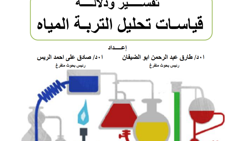 قياسات تحاليل للتربة والمياه