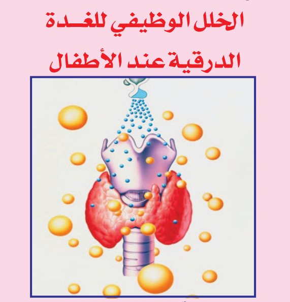 كتاب عن الغدة الدرقية 