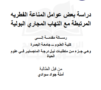 دراسة بعض عوامل المناعة الفطريه المرتبطة مع التهاب المجاري البولية