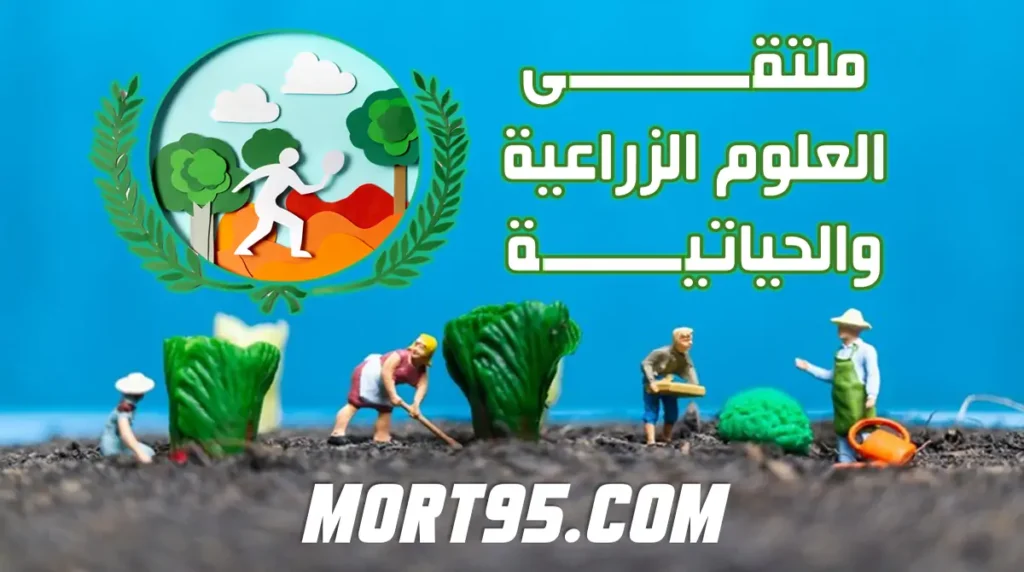 ملتقى العلوم الزراعية والحياتية