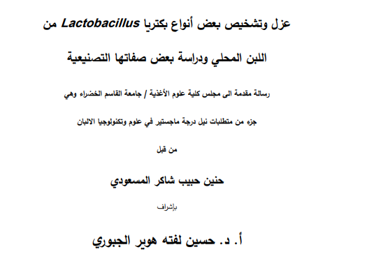 دراسه بكتريا في اللبن المحلي
