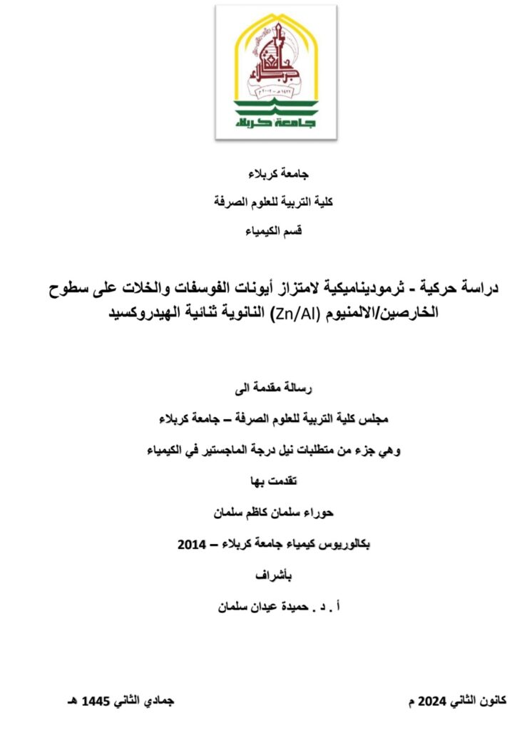 دراسة امتزاز الفوسفات والخلات 