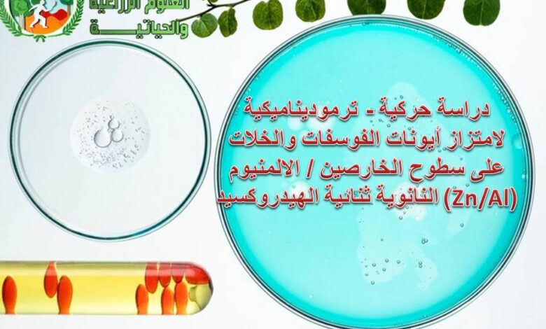 دراسة حركية - ترموديناميكية لامتزاز أيونات الفوسفات والخلات على سطوح الخارصين / الالمنيوم (Zn/Al) النانوية ثنائية الهيدروكسيد