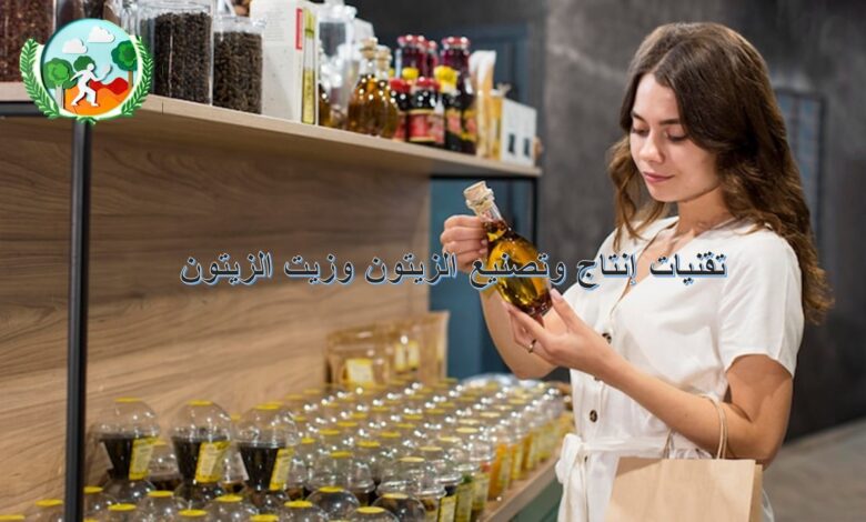 تقنيات إنتاج وتصنيع الزيتون وزيت الزيتون