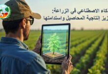 الذكاء الاصطناعي في الزراعة: تعزيز إنتاجية المحاصيل واستدامتها