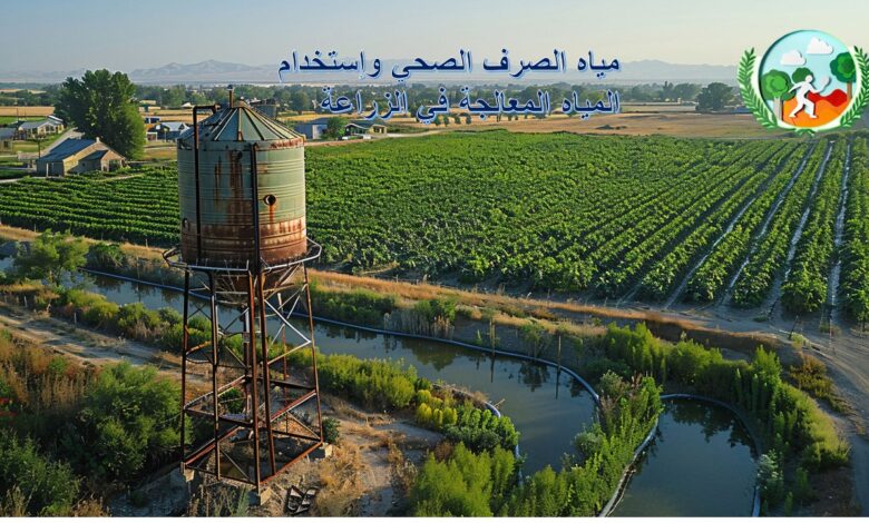 مقال بعنوان : مياه الصرف الصحي وإستخدام المياه المعالجة في الزراعة
