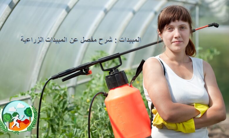 المبيدات : شرح مفصل عن المبيدات الزراعية