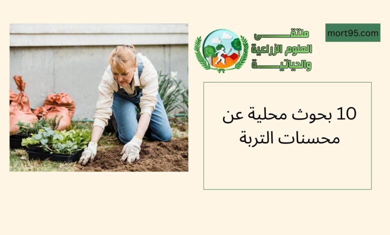 10 بحوث محلية عن محسنات التربة