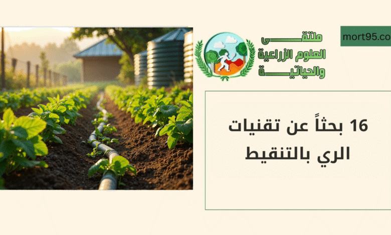 16 بحثاً عن تقنيات الري بالتنقيط