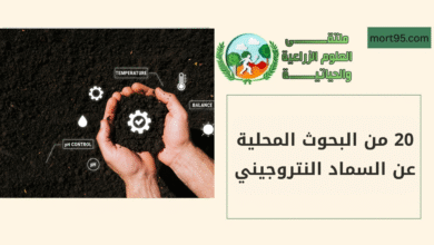 20 من البحوث المحلية عن السماد النتروجيني