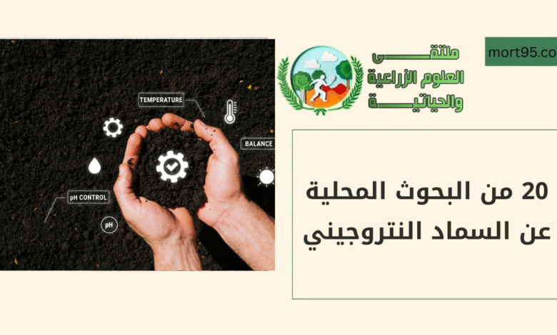 20 من البحوث المحلية عن السماد النتروجيني