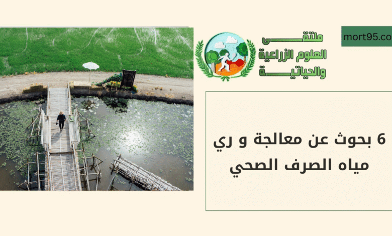 6 بحوث عن معالجة و ري مياه الصرف الصحي