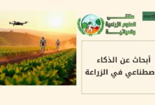 ابحاث عن الذكاء الاصطناعي في الزراعة