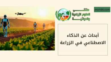 ابحاث عن الذكاء الاصطناعي في الزراعة