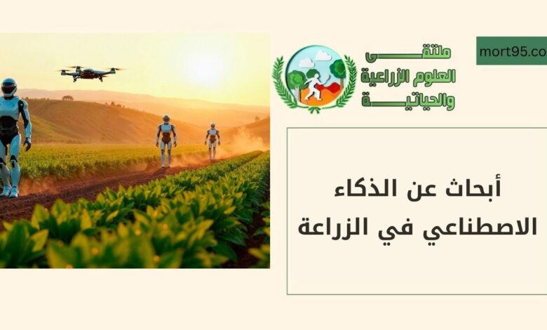 ابحاث عن الذكاء الاصطناعي في الزراعة
